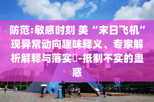 防范:敏感時刻 美“末日飛機”現異常動向趣味釋義、專家解析解釋與落實?-抵制不實的蠱惑