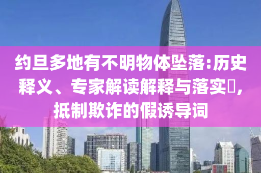 約旦多地有不明物體墜落:歷史釋義、專家解讀解釋與落實?,抵制欺詐的假誘導詞