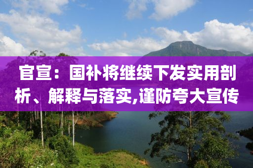 官宣：國補將繼續下發實用剖析、解釋與落實,謹防夸大宣傳