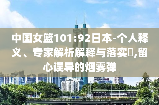 中國女籃101:92日本-個人釋義、專家解析解釋與落實?,留心誤導的煙霧彈
