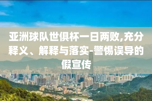 亞洲球隊世俱杯一日兩敗,充分釋義、解釋與落實-警惕誤導的假宣傳