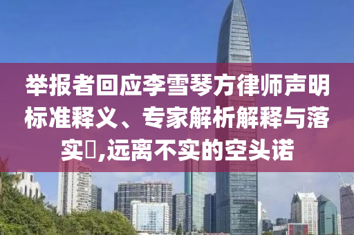 舉報者回應李雪琴方律師聲明標準釋義、專家解析解釋與落實?,遠離不實的空頭諾