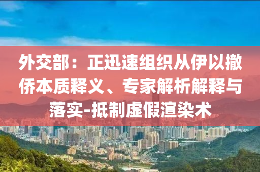 外交部：正迅速組織從伊以撤僑本質釋義、專家解析解釋與落實-抵制虛假渲染術