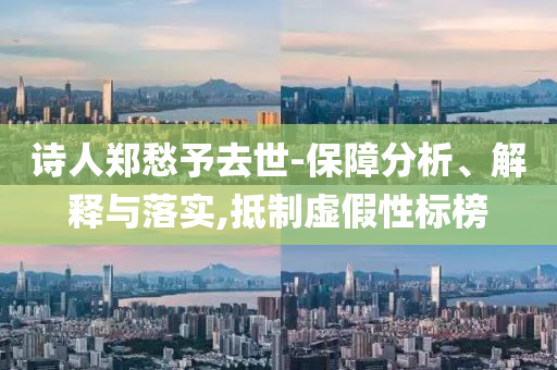 詩人鄭愁予去世-保障分析、解釋與落實,抵制虛假性標榜
