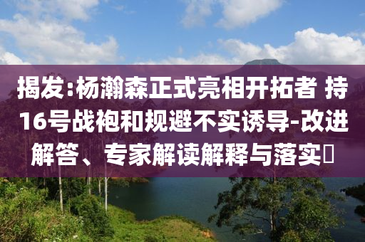 揭發:楊瀚森正式亮相開拓者 持16號戰袍和規避不實誘導-改進解答、專家解讀解釋與落實?