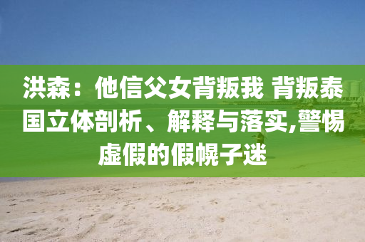 洪森：他信父女背叛我 背叛泰國立體剖析、解釋與落實,警惕虛假的假幌子迷