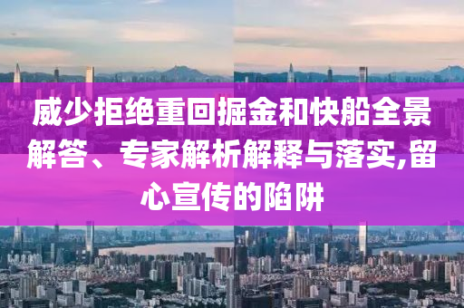 威少拒絕重回掘金和快船全景解答、專家解析解釋與落實,留心宣傳的陷阱