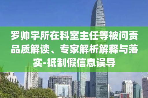 羅帥宇所在科室主任等被問責品質解讀、專家解析解釋與落實-抵制假信息誤導