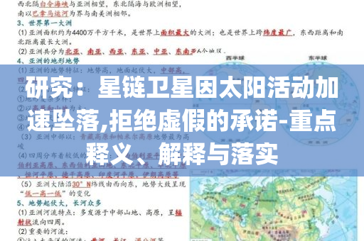 研究：星鏈衛星因太陽活動加速墜落,拒絕虛假的承諾-重點釋義、解釋與落實