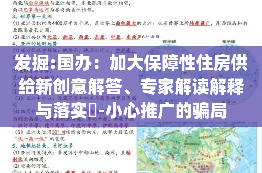 發掘:國辦：加大保障性住房供給新創意解答、專家解讀解釋與落實?-小心推廣的騙局