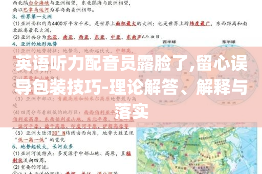 英語聽力配音員露臉了,留心誤導包裝技巧-理論解答、解釋與落實