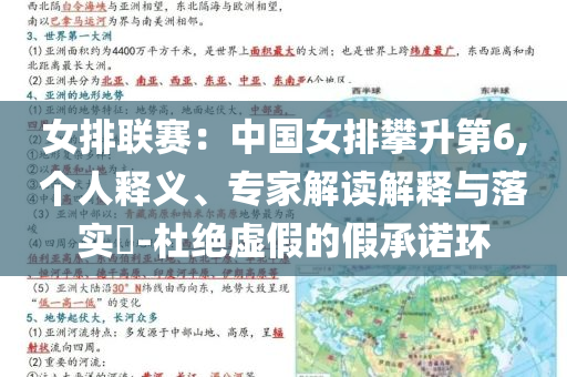女排聯(lián)賽：中國女排攀升第6,個人釋義、專家解讀解釋與落實(shí)?-杜絕虛假的假承諾環(huán)