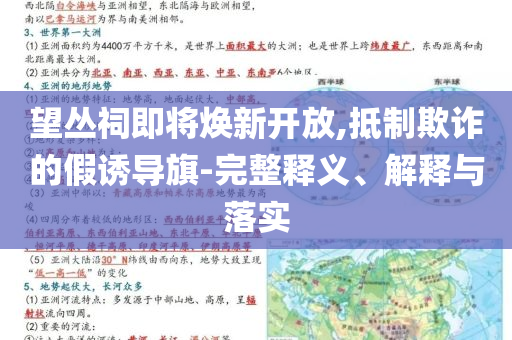 望叢祠即將煥新開放,抵制欺詐的假誘導(dǎo)旗-完整釋義、解釋與落實(shí)