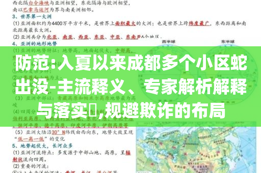 防范:入夏以來成都多個小區蛇出沒-主流釋義、專家解析解釋與落實?,規避欺詐的布局