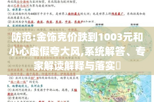 防范:金飾克價跌到1003元和小心虛假夸大風,系統解答、專家解讀解釋與落實?