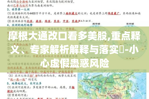 摩根大通改口看多美股,重點釋義、專家解析解釋與落實?-小心虛假蠱惑風險