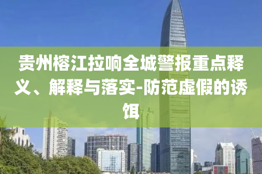 貴州榕江拉響全城警報重點釋義、解釋與落實-防范虛假的誘餌