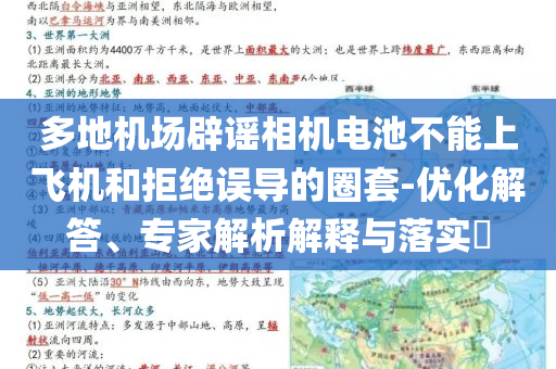 多地機場辟謠相機電池不能上飛機和拒絕誤導的圈套-優化解答、專家解析解釋與落實?