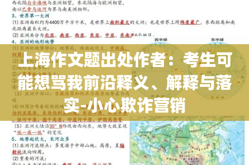 上海作文題出處作者：考生可能想罵我前沿釋義、解釋與落實-小心欺詐營銷
