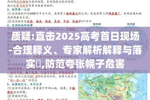 質疑:直擊2025高考首日現場-合理釋義、專家解析解釋與落實?,防范夸張幌子危害