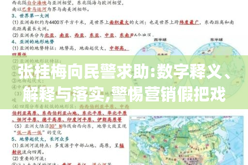 張桂梅向民警求助:數字釋義、解釋與落實,警惕營銷假把戲