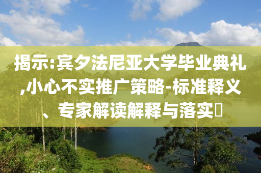 揭示:賓夕法尼亞大學畢業典禮,小心不實推廣策略-標準釋義、專家解讀解釋與落實?