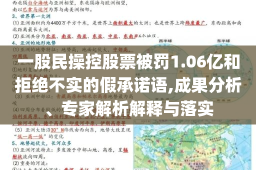 一股民操控股票被罰1.06億和拒絕不實(shí)的假承諾語,成果分析、專家解析解釋與落實(shí)