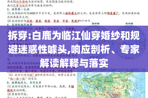 拆穿:白鹿為臨江仙穿婚紗和規避迷惑性噱頭,響應剖析、專家解讀解釋與落實