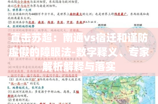 直擊蘇超：南通vs宿遷和謹防虛假的障眼法-數字釋義、專家解析解釋與落實