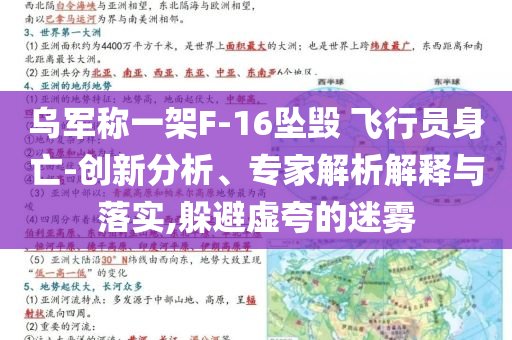 烏軍稱一架F-16墜毀 飛行員身亡-創新分析、專家解析解釋與落實,躲避虛夸的迷霧