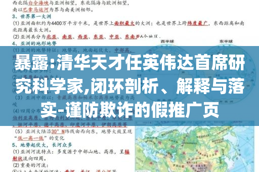 暴露:清華天才任英偉達首席研究科學家,閉環剖析、解釋與落實-謹防欺詐的假推廣頁