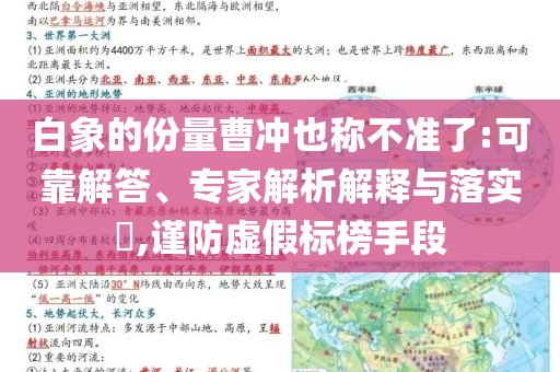 白象的份量曹沖也稱不準了:可靠解答、專家解析解釋與落實?,謹防虛假標榜手段