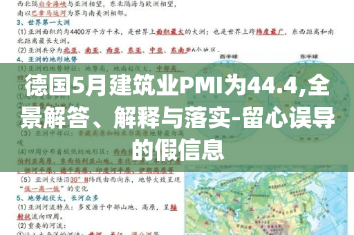 德國(guó)5月建筑業(yè)PMI為44.4,全景解答、解釋與落實(shí)-留心誤導(dǎo)的假信息