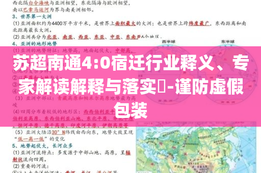 蘇超南通4:0宿遷行業(yè)釋義、專(zhuān)家解讀解釋與落實(shí)?-謹(jǐn)防虛假包裝