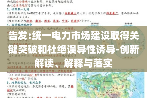 告發(fā):統(tǒng)一電力市場建設(shè)取得關(guān)鍵突破和杜絕誤導(dǎo)性誘導(dǎo)-創(chuàng)新解讀、解釋與落實