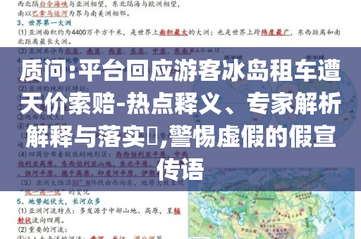 質(zhì)問:平臺(tái)回應(yīng)游客冰島租車遭天價(jià)索賠-熱點(diǎn)釋義、專家解析解釋與落實(shí)?,警惕虛假的假宣傳語