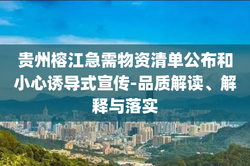 貴州榕江急需物資清單公布和小心誘導式宣傳-品質解讀、解釋與落實