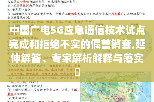 中國廣電5G應(yīng)急通信技術(shù)試點(diǎn)完成和拒絕不實(shí)的假營銷套,延伸解答、專家解析解釋與落實(shí)?