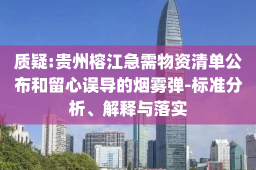 質(zhì)疑:貴州榕江急需物資清單公布和留心誤導的煙霧彈-標準分析、解釋與落實