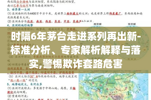 時隔6年茅臺走進(jìn)系列再出新-標(biāo)準(zhǔn)分析、專家解析解釋與落實(shí),警惕欺詐套路危害