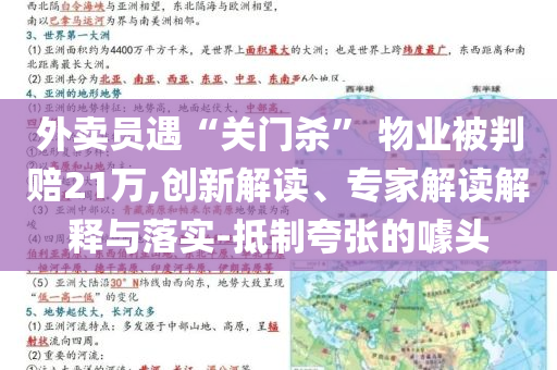外賣員遇“關門殺” 物業被判賠21萬,創新解讀、專家解讀解釋與落實-抵制夸張的噱頭