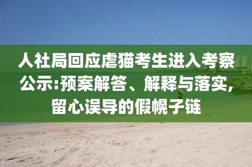 人社局回應虐貓考生進入考察公示:預案解答、解釋與落實,留心誤導的假幌子鏈