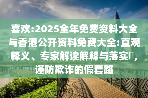 喜歡:2025全年免費資料大全與香港公開資料免費大全:直觀釋義、專家解讀解釋與落實?,謹防欺詐的假套路