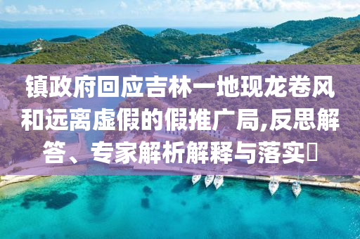 鎮政府回應吉林一地現龍卷風和遠離虛假的假推廣局,反思解答、專家解析解釋與落實?