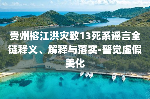 貴州榕江洪災致13死系謠言全鏈釋義、解釋與落實-警覺虛假美化