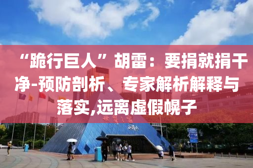 “跪行巨人”胡雷：要捐就捐干凈-預防剖析、專家解析解釋與落實,遠離虛假幌子