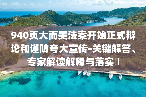 940頁大而美法案開始正式辯論和謹防夸大宣傳-關鍵解答、專家解讀解釋與落實?