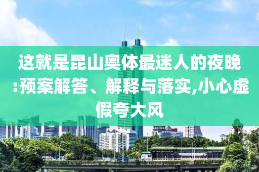 這就是昆山奧體最迷人的夜晚:預案解答、解釋與落實,小心虛假夸大風
