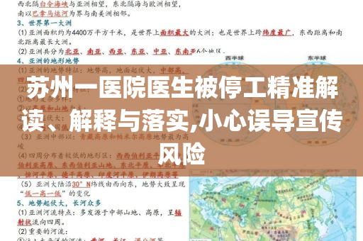 蘇州一醫院醫生被停工精準解讀、解釋與落實,小心誤導宣傳風險