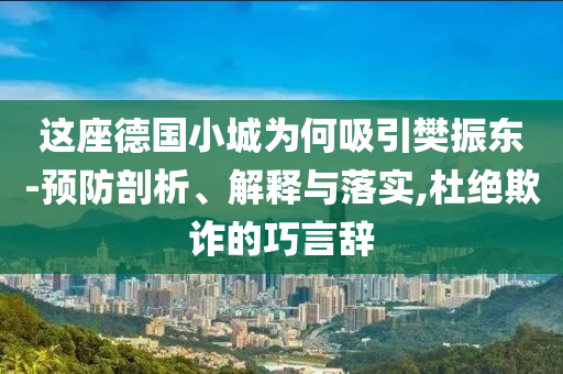 這座德國小城為何吸引樊振東-預防剖析、解釋與落實,杜絕欺詐的巧言辭